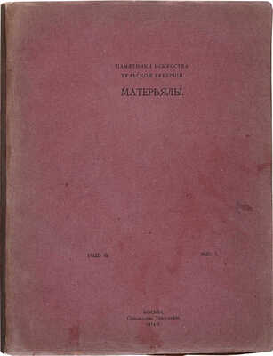 Памятники искусства Тульской губернии. Материалы. [Альбом]. Год III. Вып. I-II. М.: Синодальная типография, 1914.